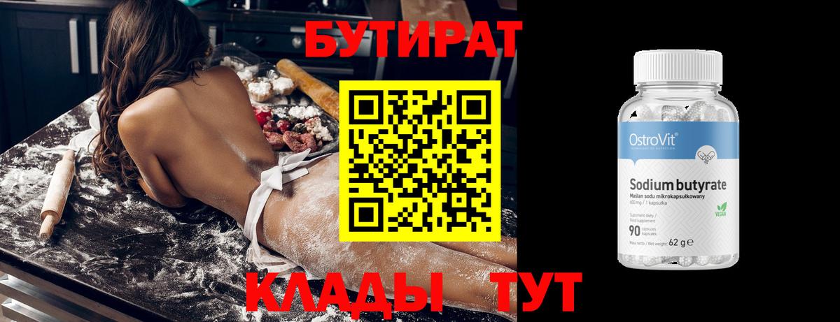 Бутират  Вход с VPN  Надым  Бутират бутик 